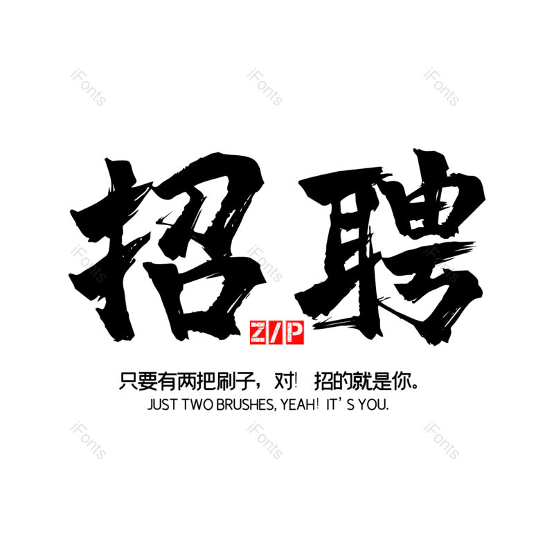 艺术字图片,招聘元素,招聘会PNG,免抠素材